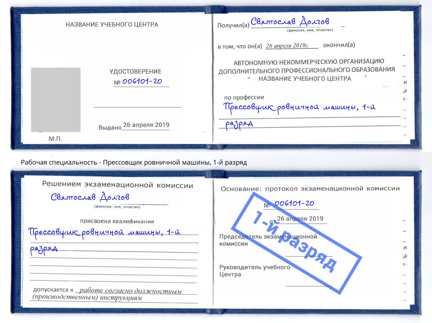 корочка 1-й разряд Прессовщик ровничной машины Новочеркасск