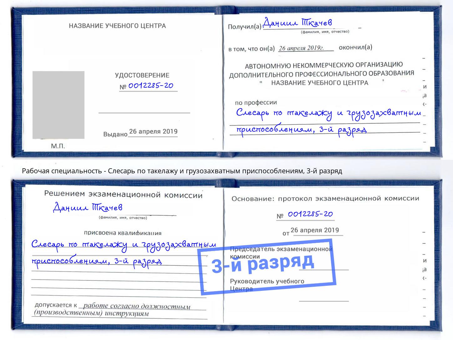 корочка 3-й разряд Слесарь по такелажу и грузозахватным приспособлениям Новочеркасск
