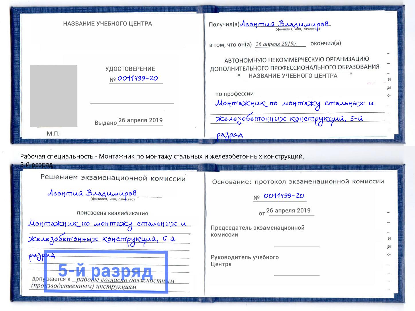 корочка 5-й разряд Монтажник по монтажу стальных и железобетонных конструкций Новочеркасск