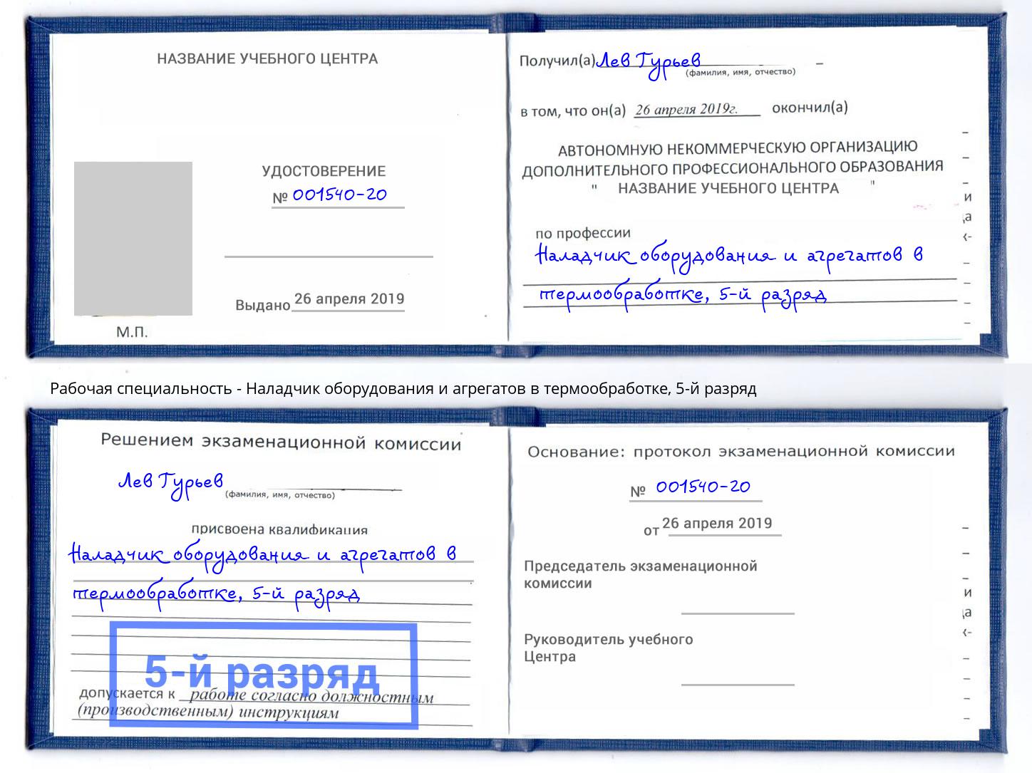 корочка 5-й разряд Наладчик оборудования и агрегатов в термообработке Новочеркасск