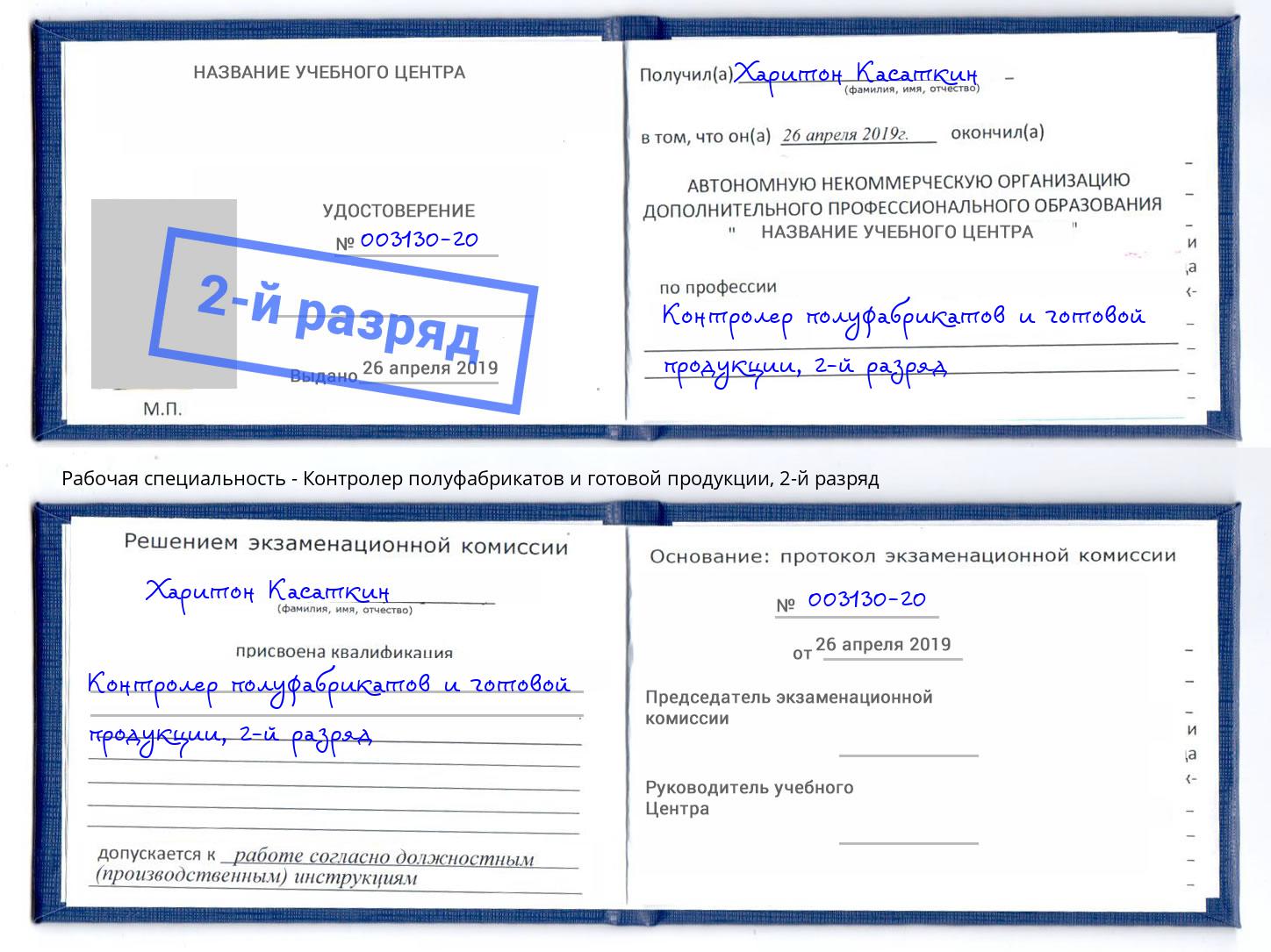 корочка 2-й разряд Контролер полуфабрикатов и готовой продукции Новочеркасск