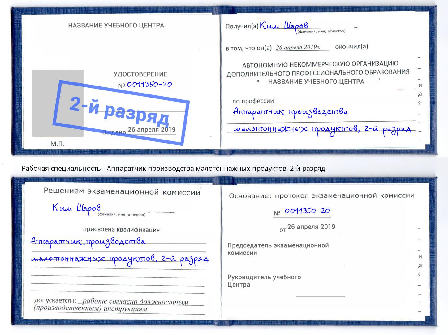 корочка 2-й разряд Аппаратчик производства малотоннажных продуктов Новочеркасск