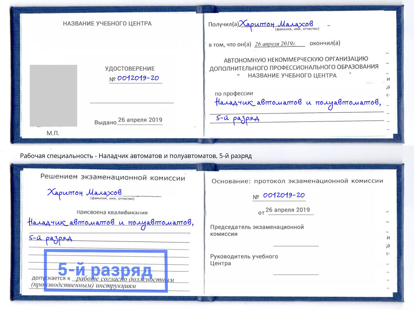 корочка 5-й разряд Наладчик автоматов и полуавтоматов Новочеркасск