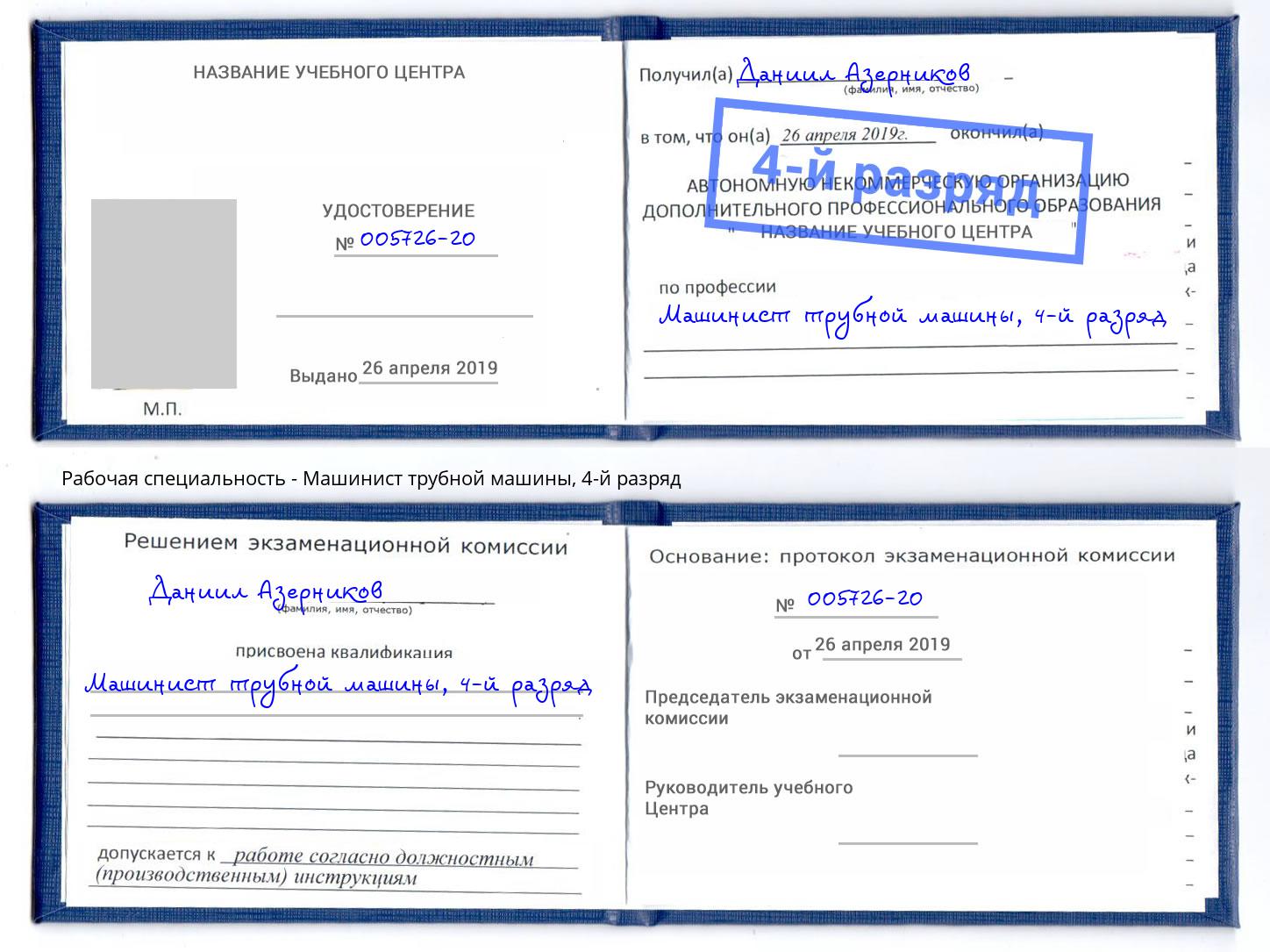 корочка 4-й разряд Машинист трубной машины Новочеркасск