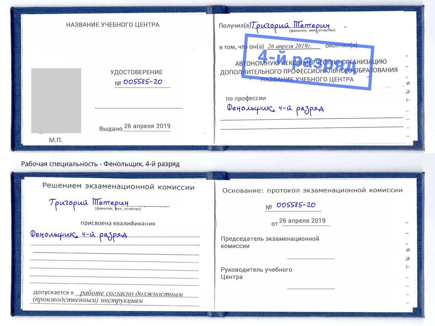 корочка 4-й разряд Фенольщик Новочеркасск