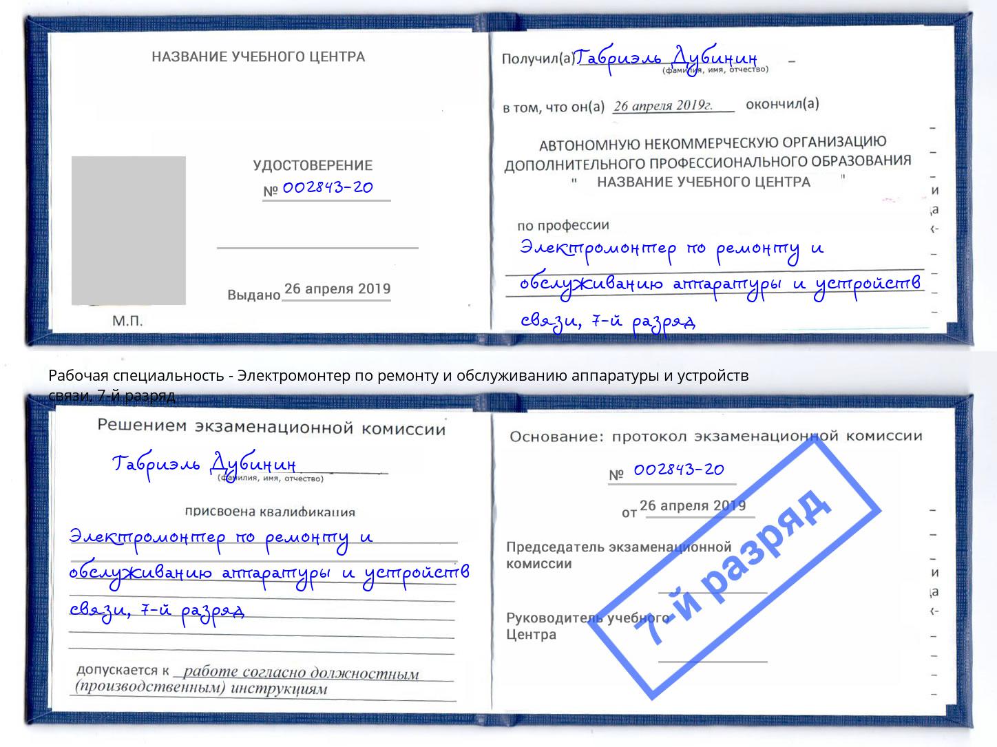 корочка 7-й разряд Электромонтер по ремонту и обслуживанию аппаратуры и устройств связи Новочеркасск