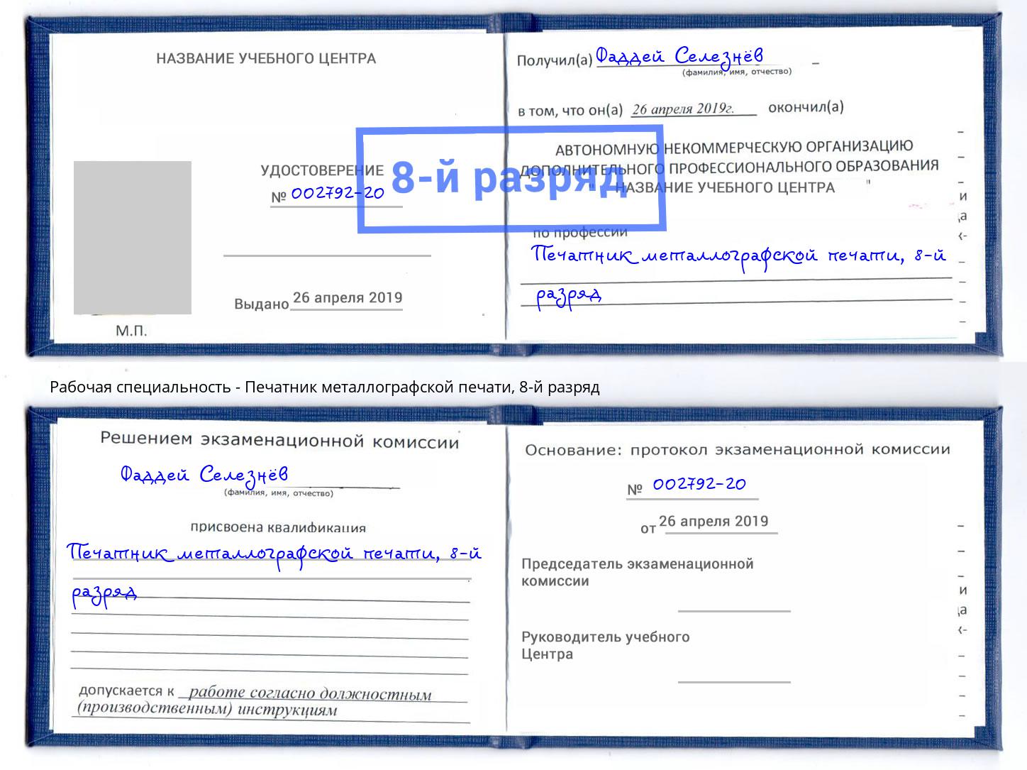 корочка 8-й разряд Печатник металлографской печати Новочеркасск