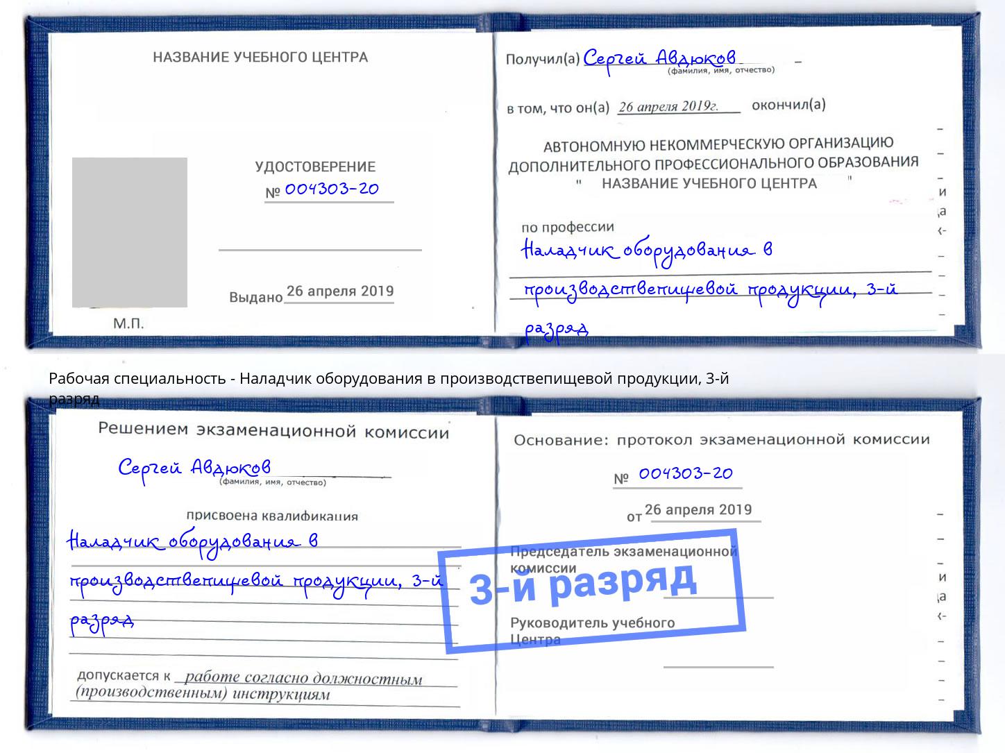корочка 3-й разряд Наладчик оборудования в производствепищевой продукции Новочеркасск