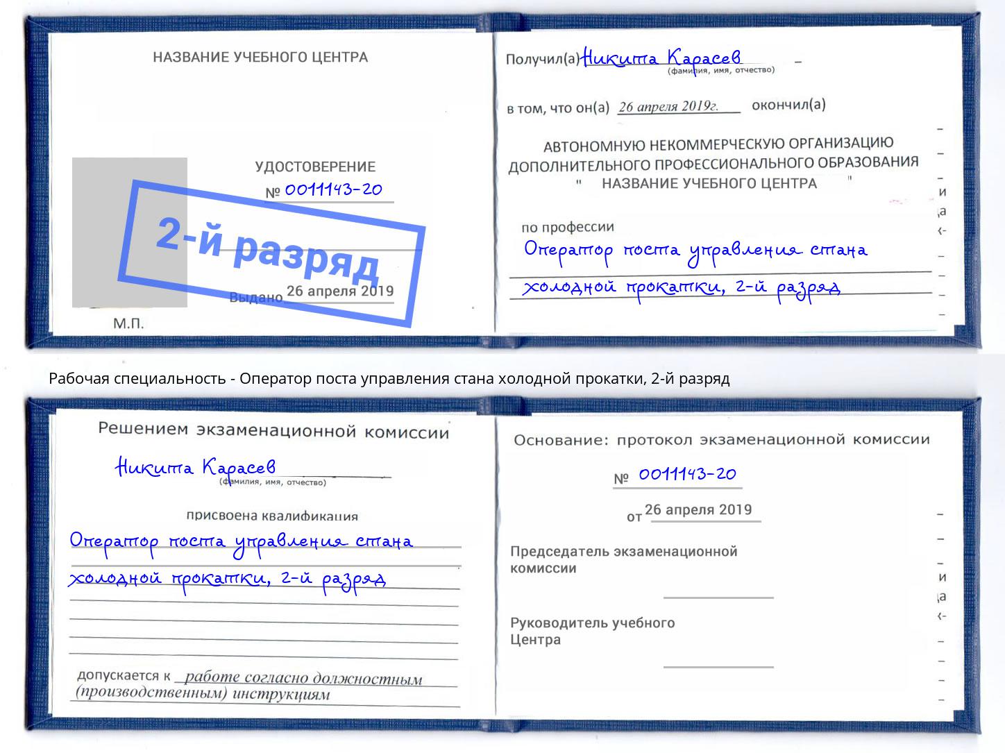 корочка 2-й разряд Оператор поста управления стана холодной прокатки Новочеркасск