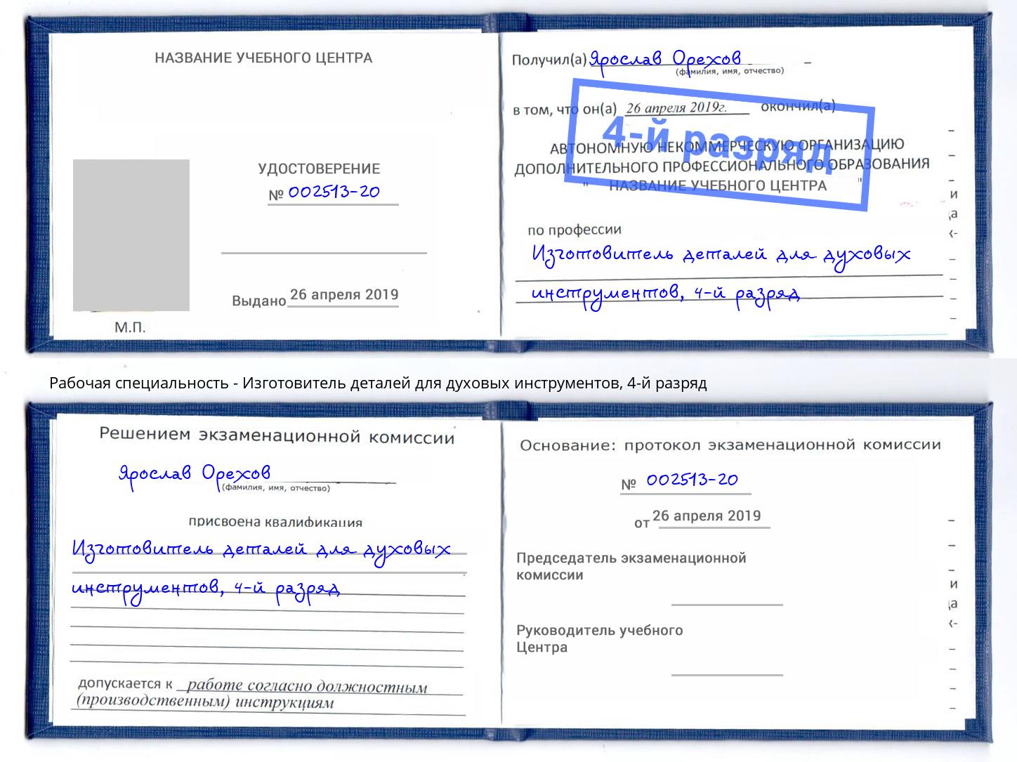 корочка 4-й разряд Изготовитель деталей для духовых инструментов Новочеркасск