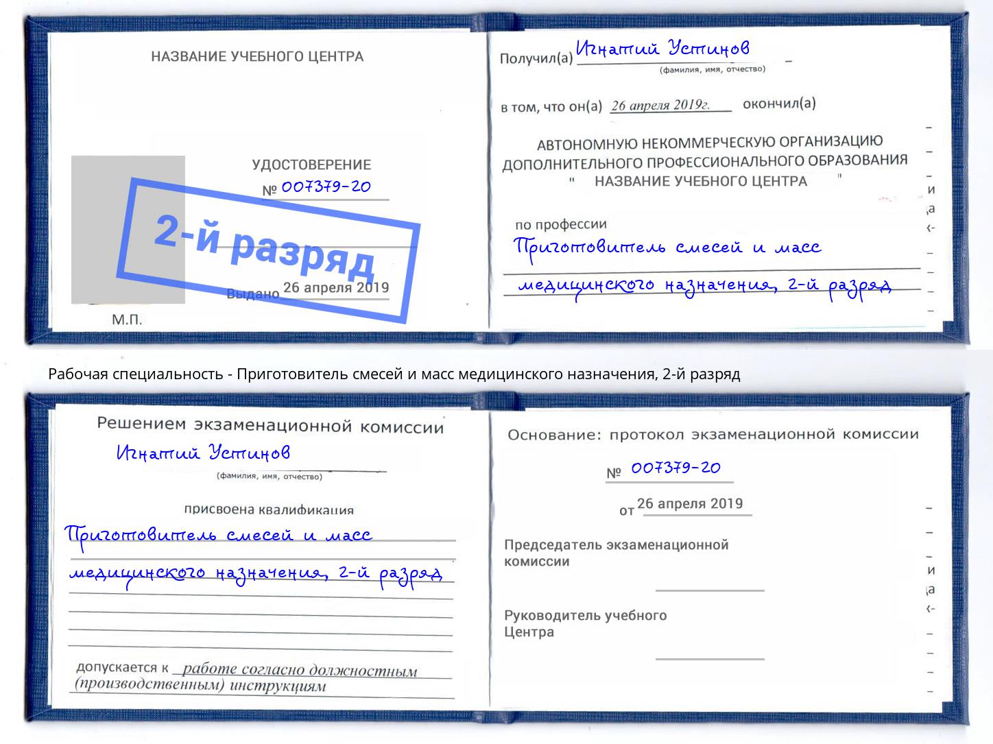 корочка 2-й разряд Приготовитель смесей и масс медицинского назначения Новочеркасск