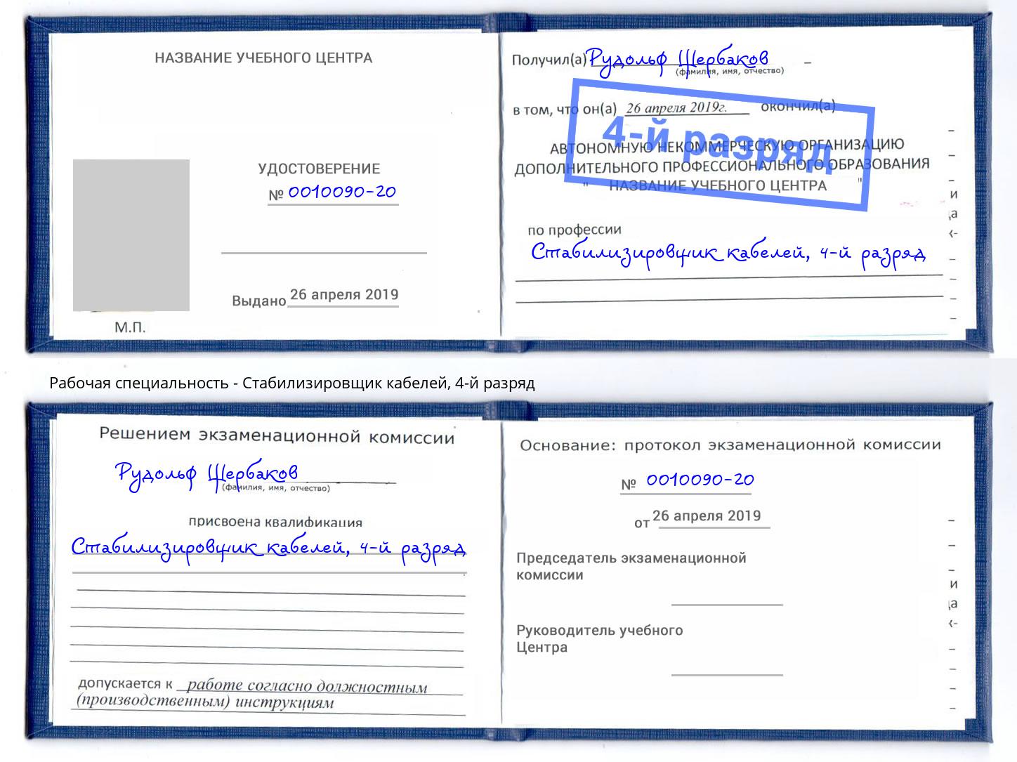 корочка 4-й разряд Стабилизировщик кабелей Новочеркасск