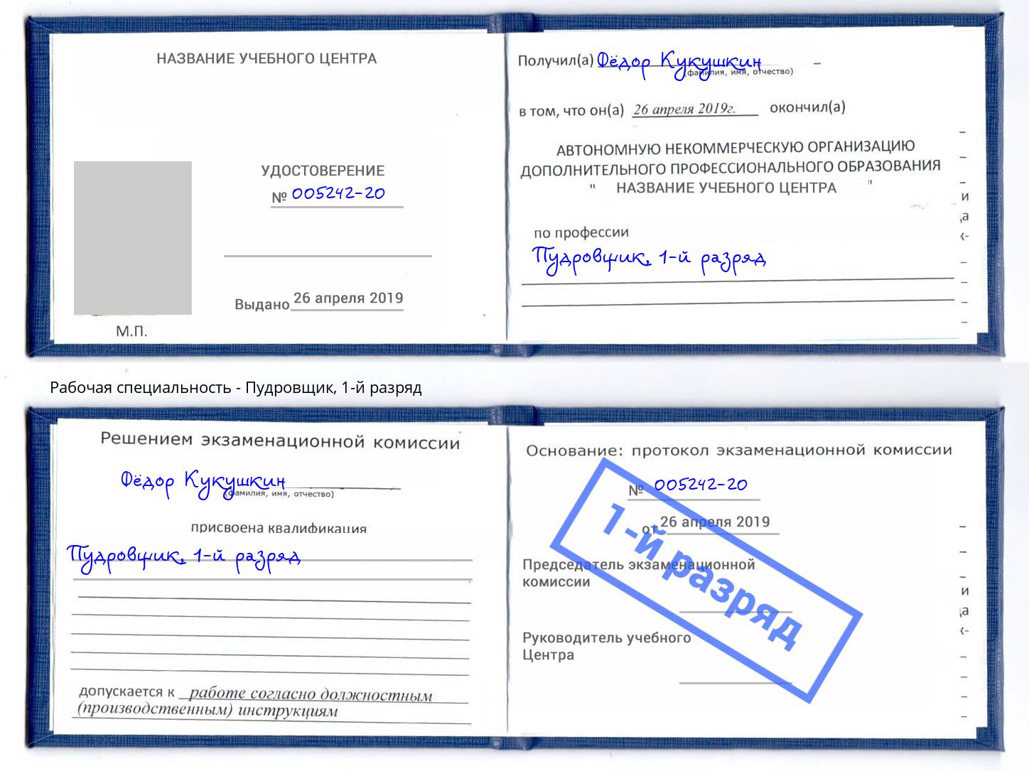 корочка 1-й разряд Пудровщик Новочеркасск
