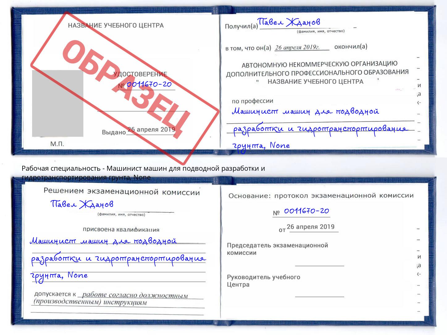 корочка None Машинист машин для подводной разработки и гидротранспортирования грунта Новочеркасск