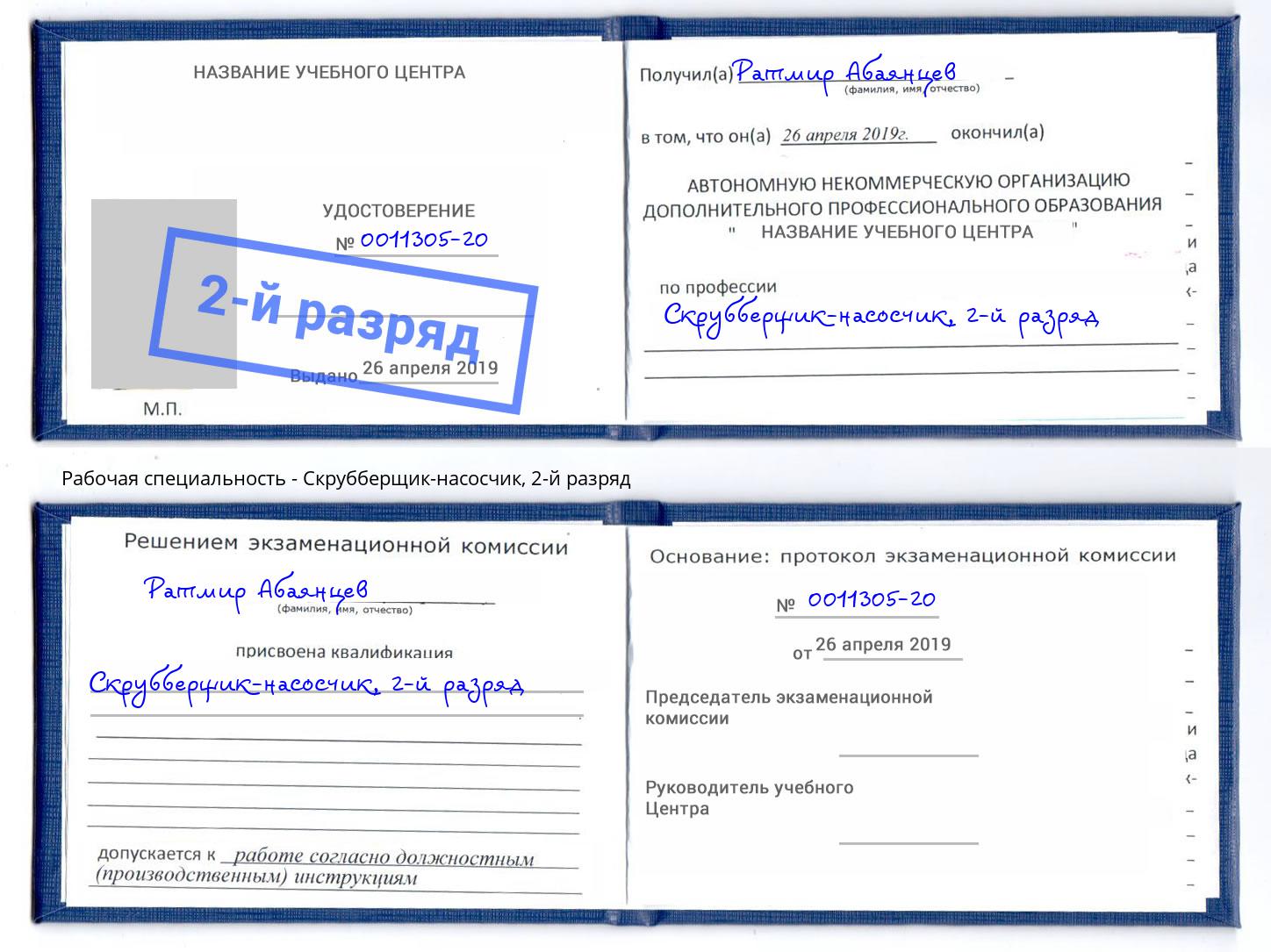 корочка 2-й разряд Скрубберщик-насосчик Новочеркасск