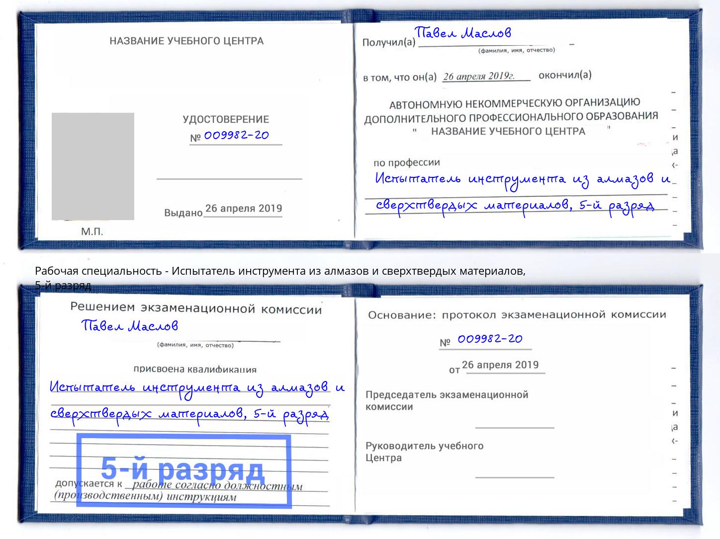 корочка 5-й разряд Испытатель инструмента из алмазов и сверхтвердых материалов Новочеркасск