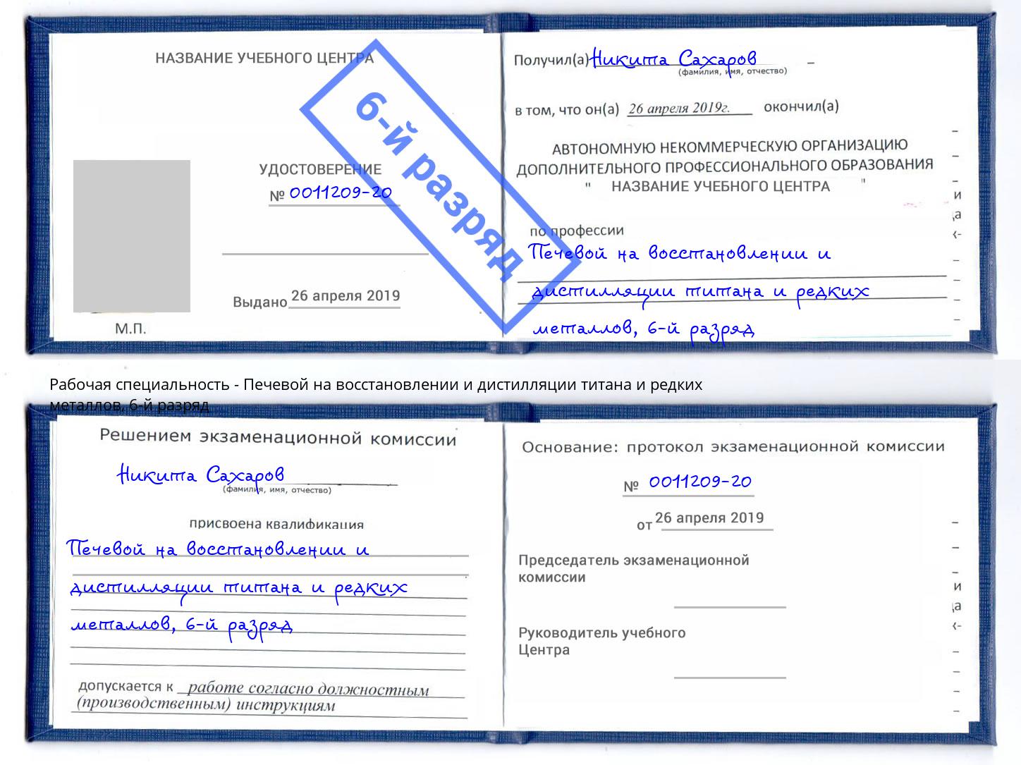 корочка 6-й разряд Печевой на восстановлении и дистилляции титана и редких металлов Новочеркасск