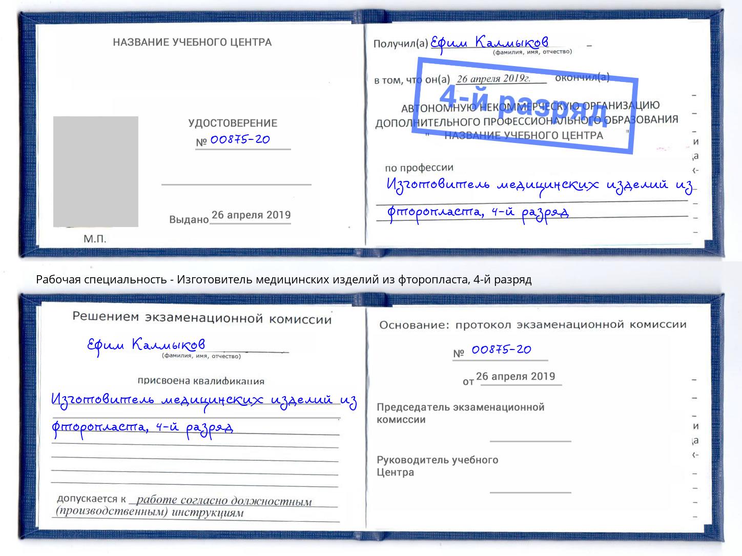 корочка 4-й разряд Изготовитель медицинских изделий из фторопласта Новочеркасск