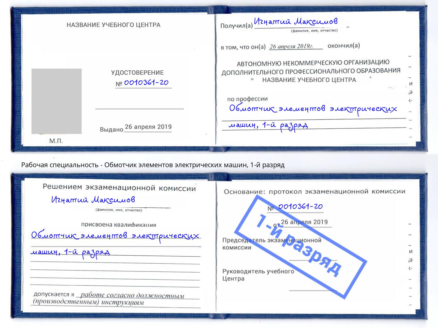 корочка 1-й разряд Обмотчик элементов электрических машин Новочеркасск