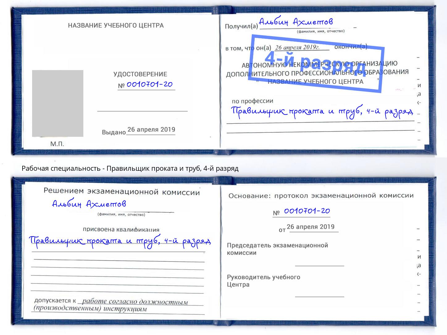 корочка 4-й разряд Правильщик проката и труб Новочеркасск