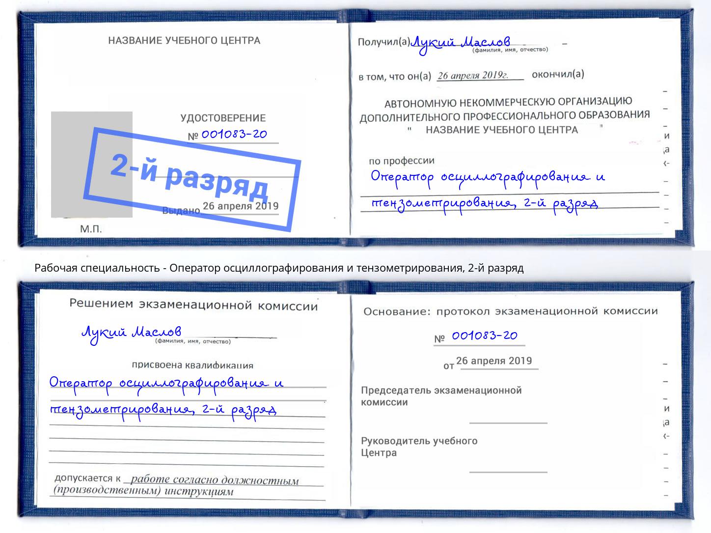 корочка 2-й разряд Оператор осциллографирования и тензометрирования Новочеркасск