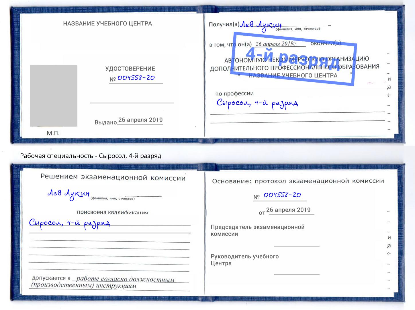 корочка 4-й разряд Сыросол Новочеркасск