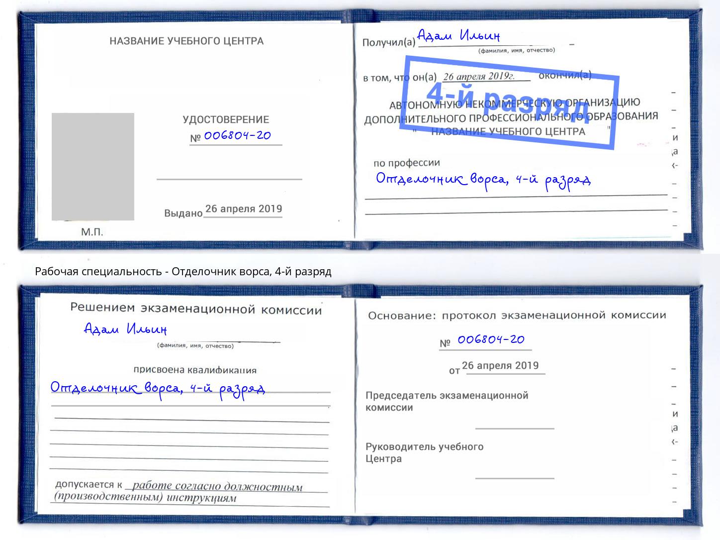 корочка 4-й разряд Отделочник ворса Новочеркасск