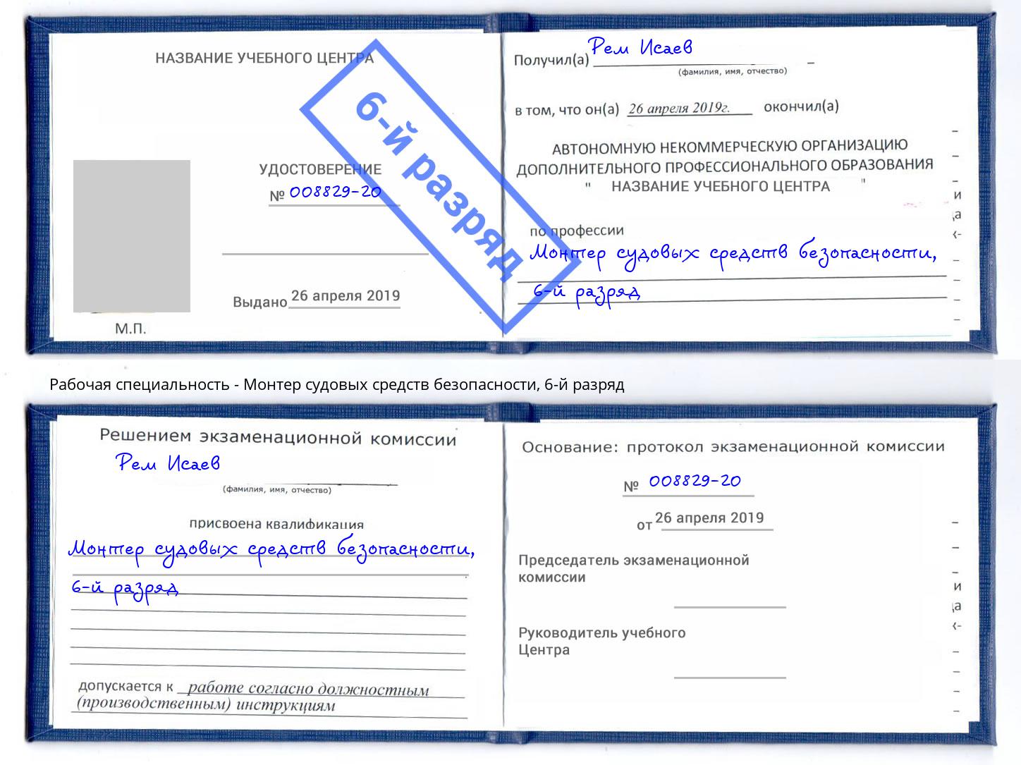 корочка 6-й разряд Монтер судовых средств безопасности Новочеркасск