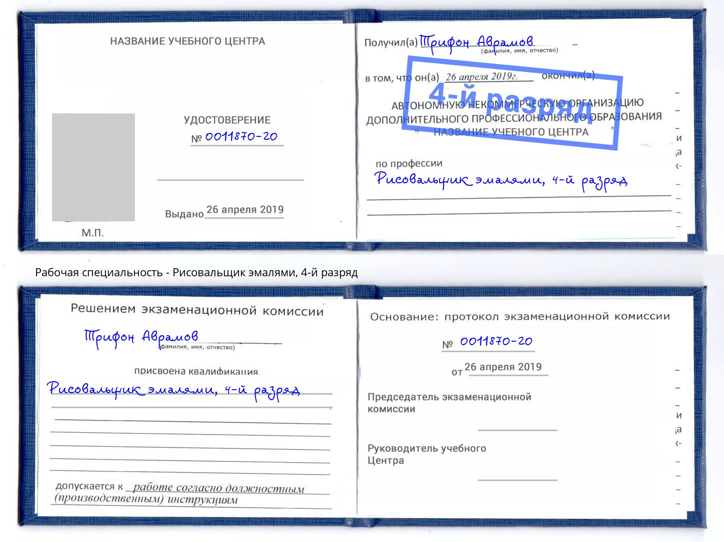 корочка 4-й разряд Рисовальщик эмалями Новочеркасск