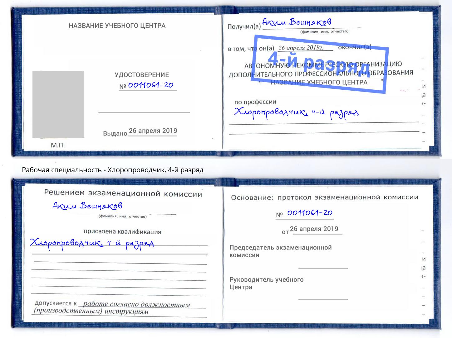 корочка 4-й разряд Хлоропроводчик Новочеркасск