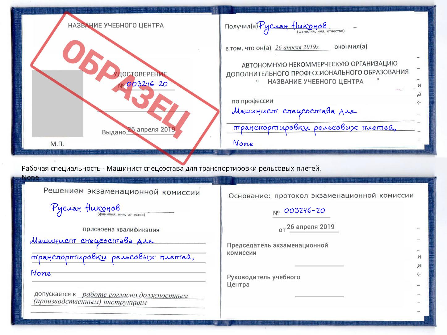 корочка None Машинист спецсостава для транспортировки рельсовых плетей Новочеркасск