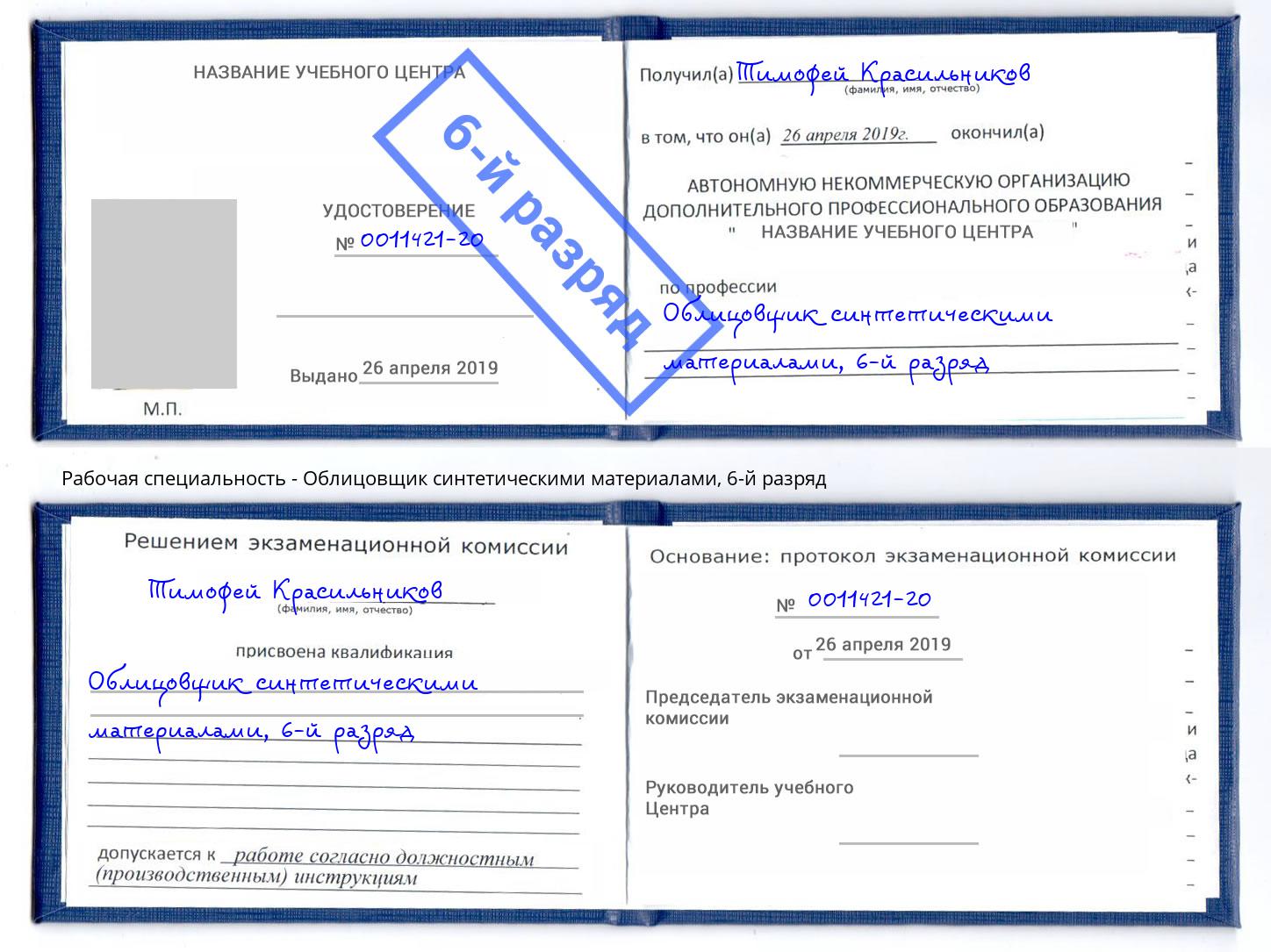 корочка 6-й разряд Облицовщик синтетическими материалами Новочеркасск