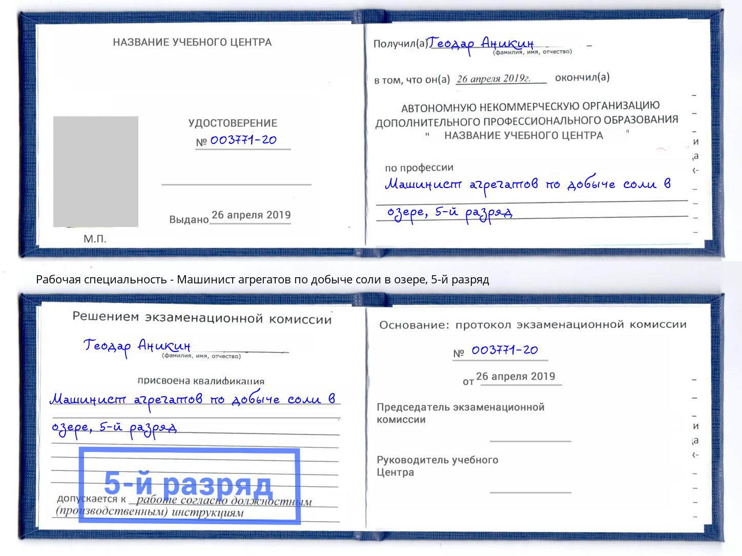 корочка 5-й разряд Машинист агрегатов по добыче соли в озере Новочеркасск