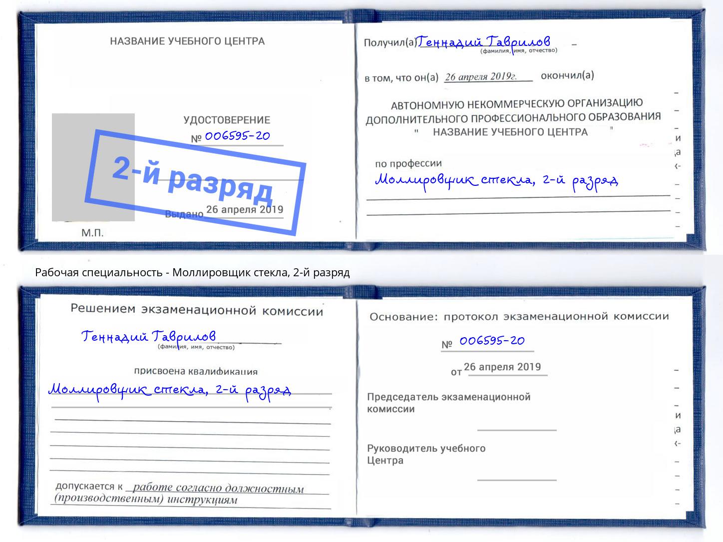 корочка 2-й разряд Моллировщик стекла Новочеркасск