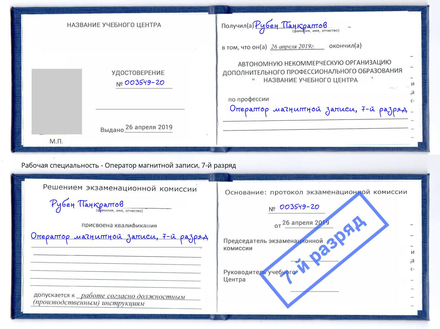 корочка 7-й разряд Оператор магнитной записи Новочеркасск