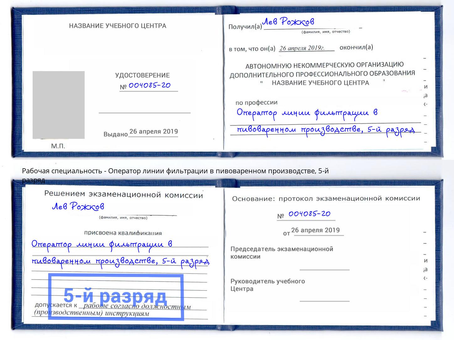 корочка 5-й разряд Оператор линии фильтрации в пивоваренном производстве Новочеркасск