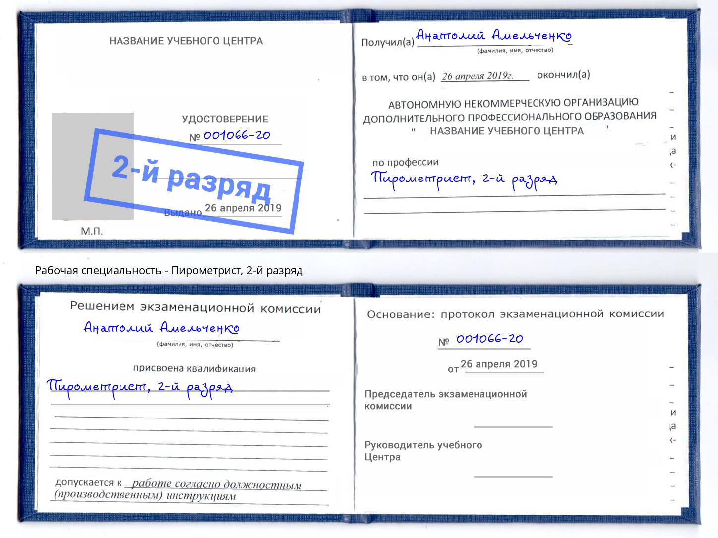 корочка 2-й разряд Пирометрист Новочеркасск