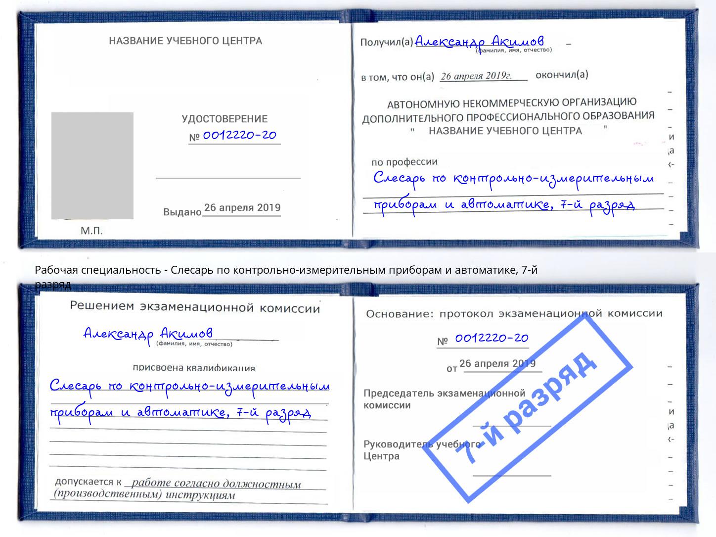 корочка 7-й разряд Слесарь по контрольно-измерительным приборам и автоматике Новочеркасск