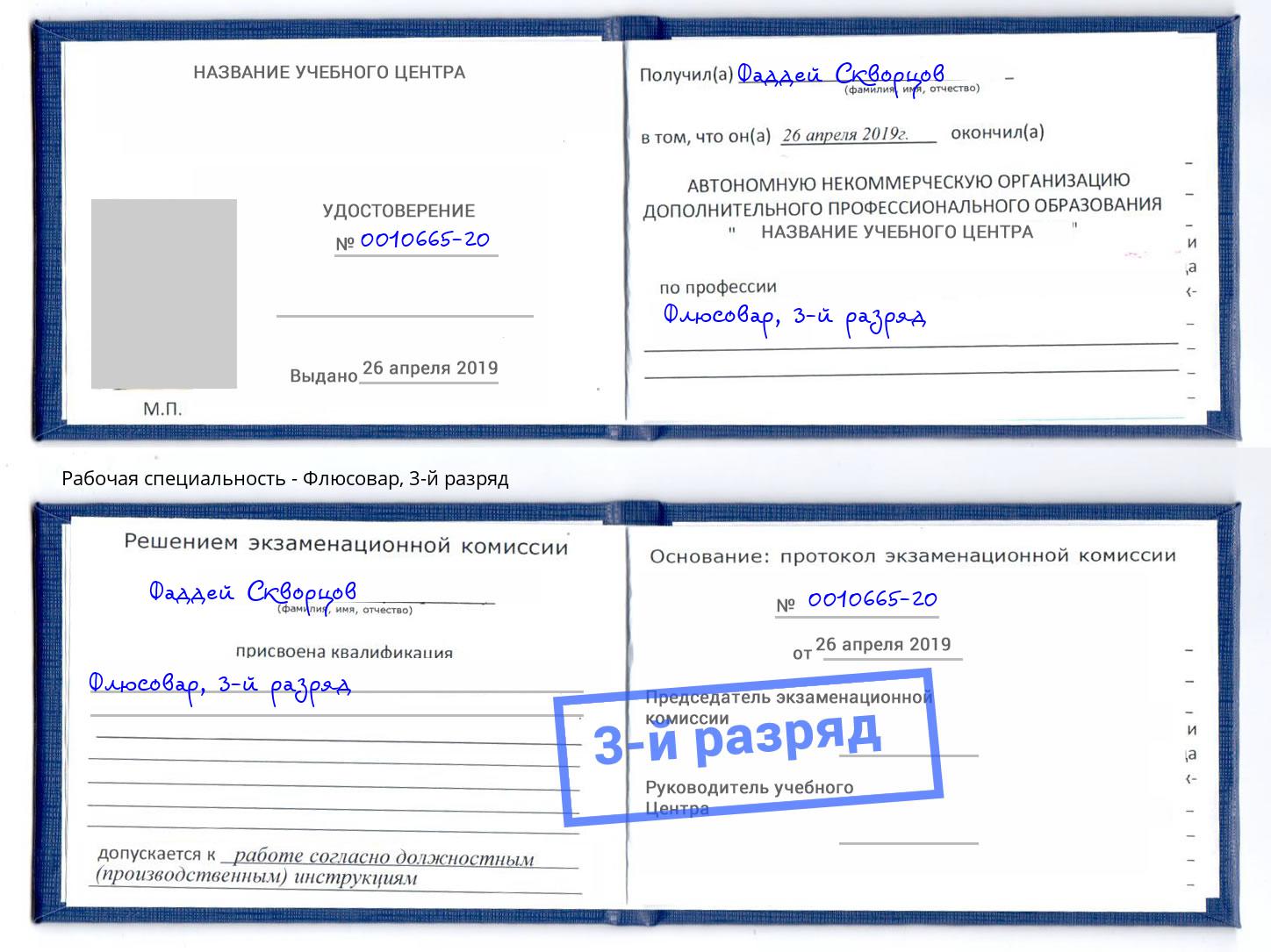 корочка 3-й разряд Флюсовар Новочеркасск