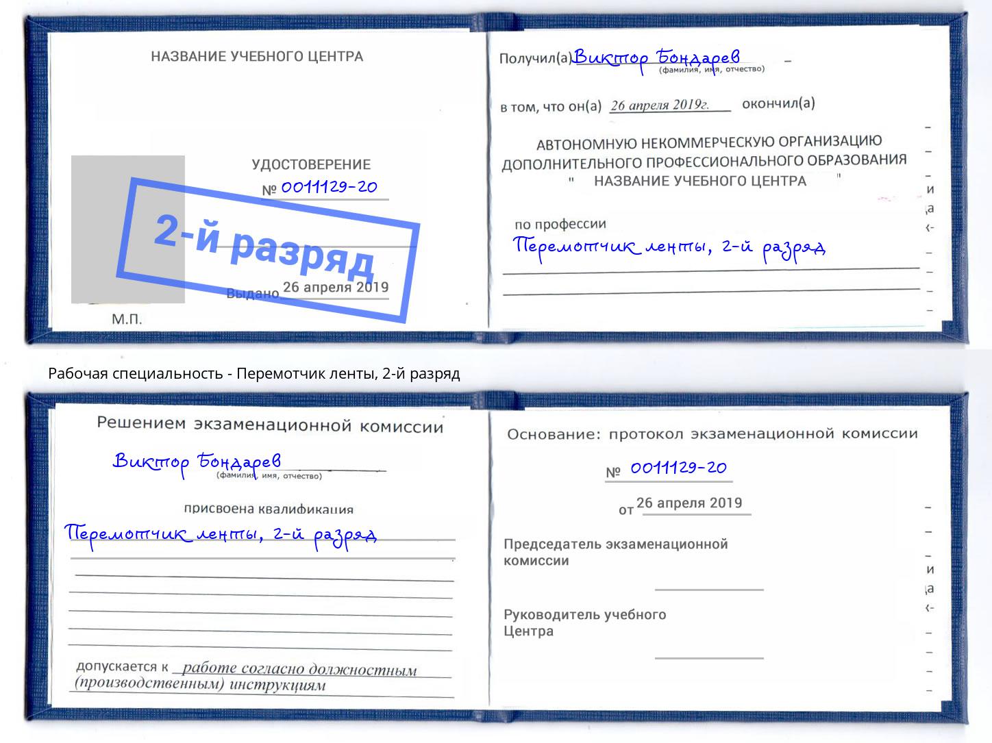 корочка 2-й разряд Перемотчик ленты Новочеркасск