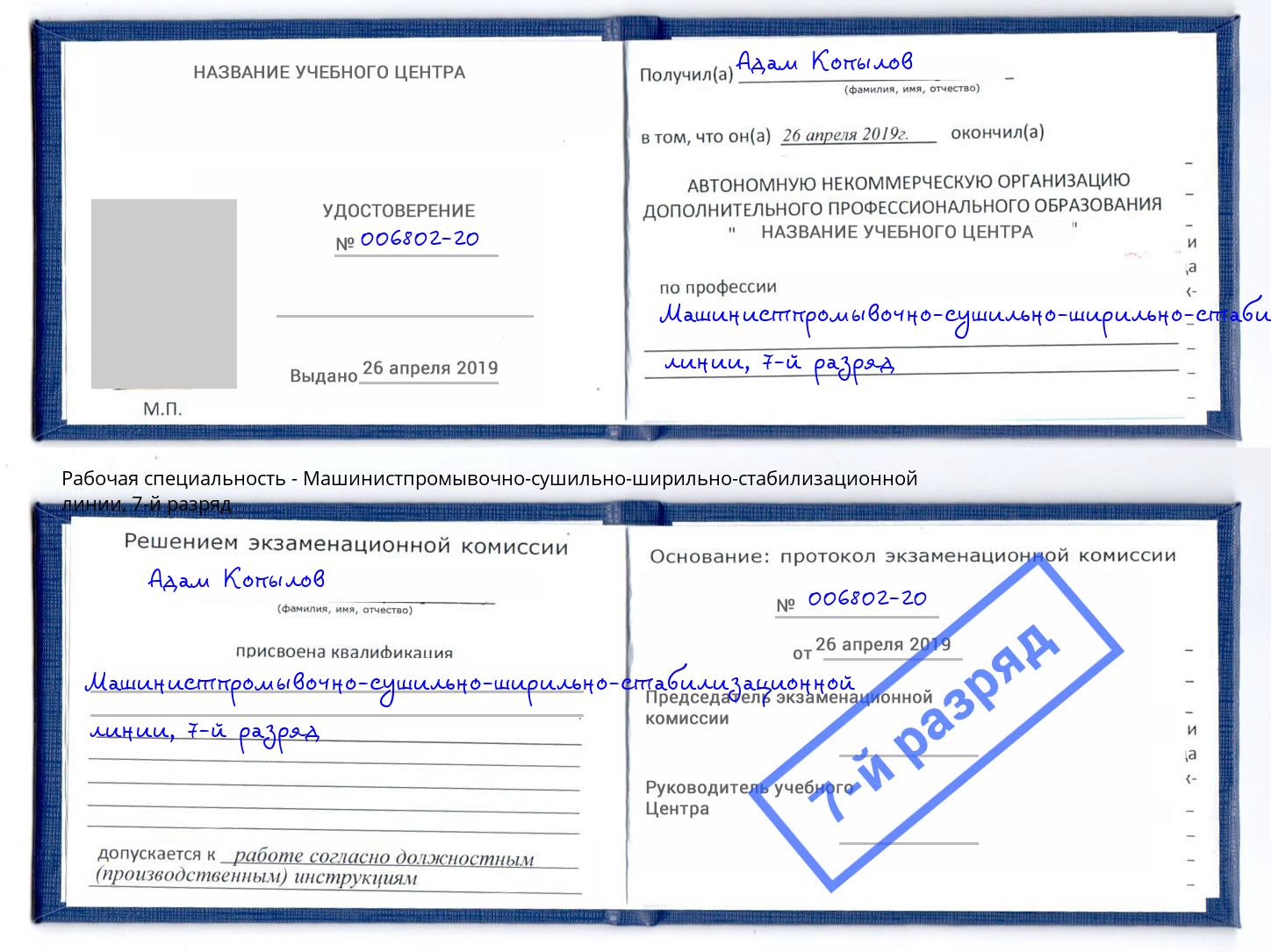 корочка 7-й разряд Машинистпромывочно-сушильно-ширильно-стабилизационной линии Новочеркасск