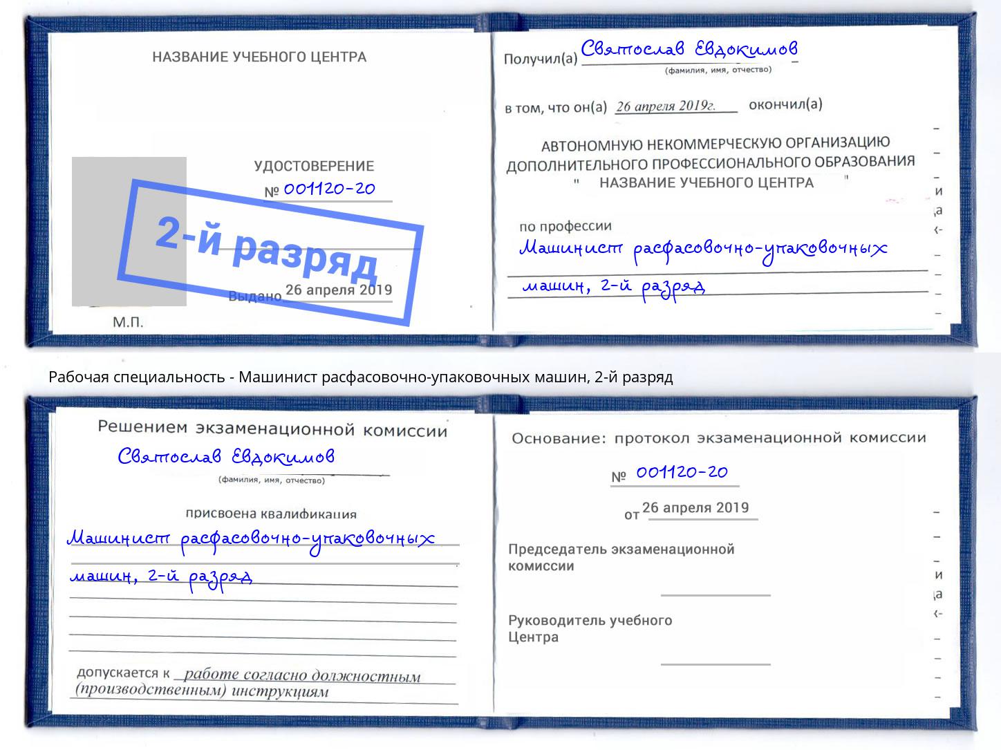 корочка 2-й разряд Машинист расфасовочно-упаковочных машин Новочеркасск