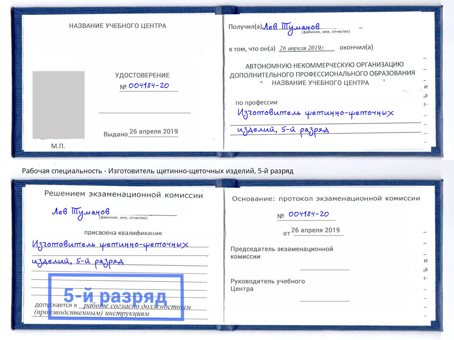 корочка 5-й разряд Изготовитель щетинно-щеточных изделий Новочеркасск