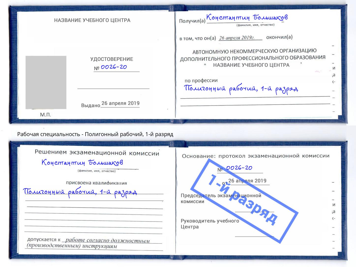 корочка 1-й разряд Полигонный рабочий Новочеркасск