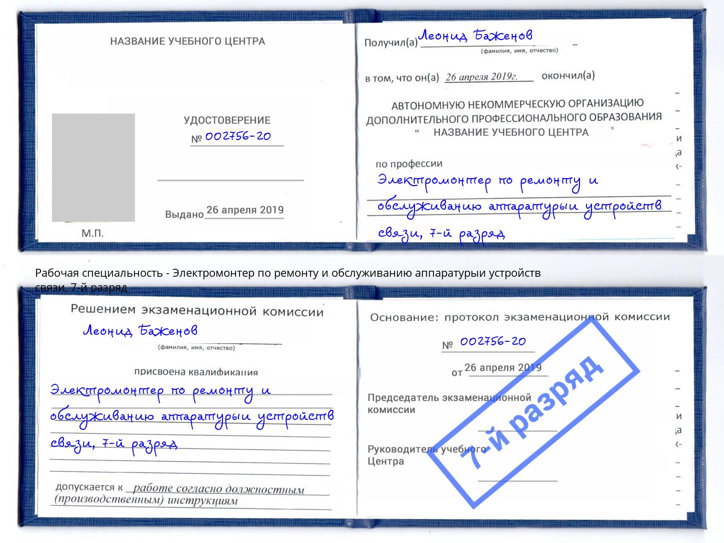 корочка 7-й разряд Электромонтер по ремонту и обслуживанию аппаратурыи устройств связи Новочеркасск