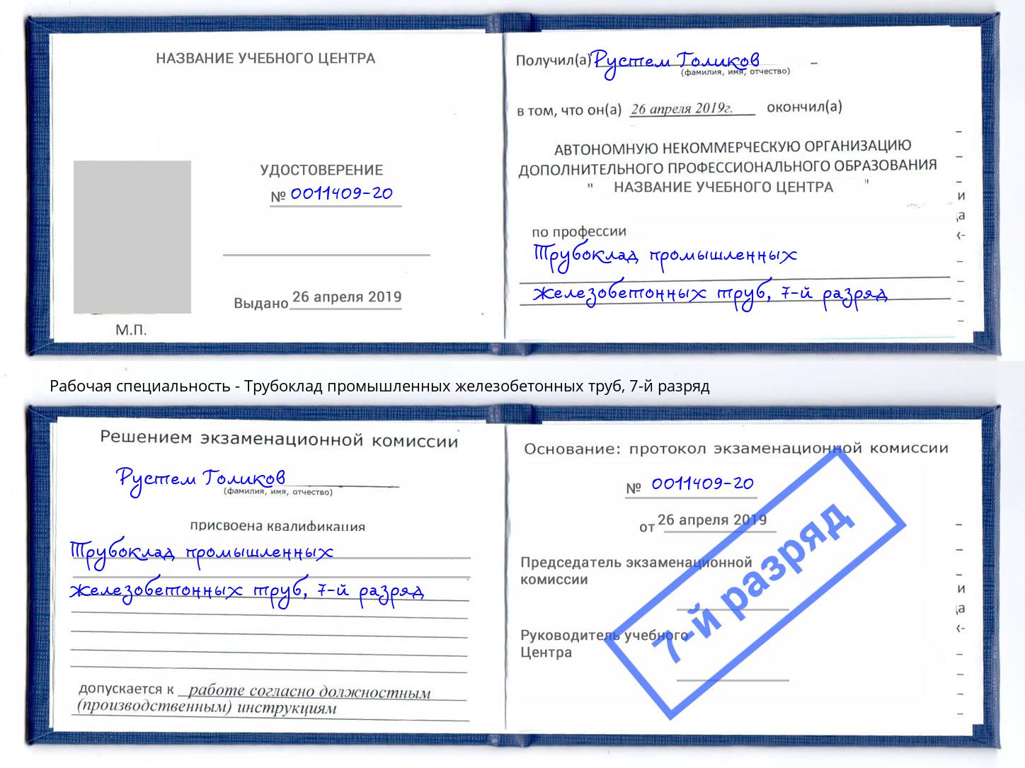 корочка 7-й разряд Трубоклад промышленных железобетонных труб Новочеркасск