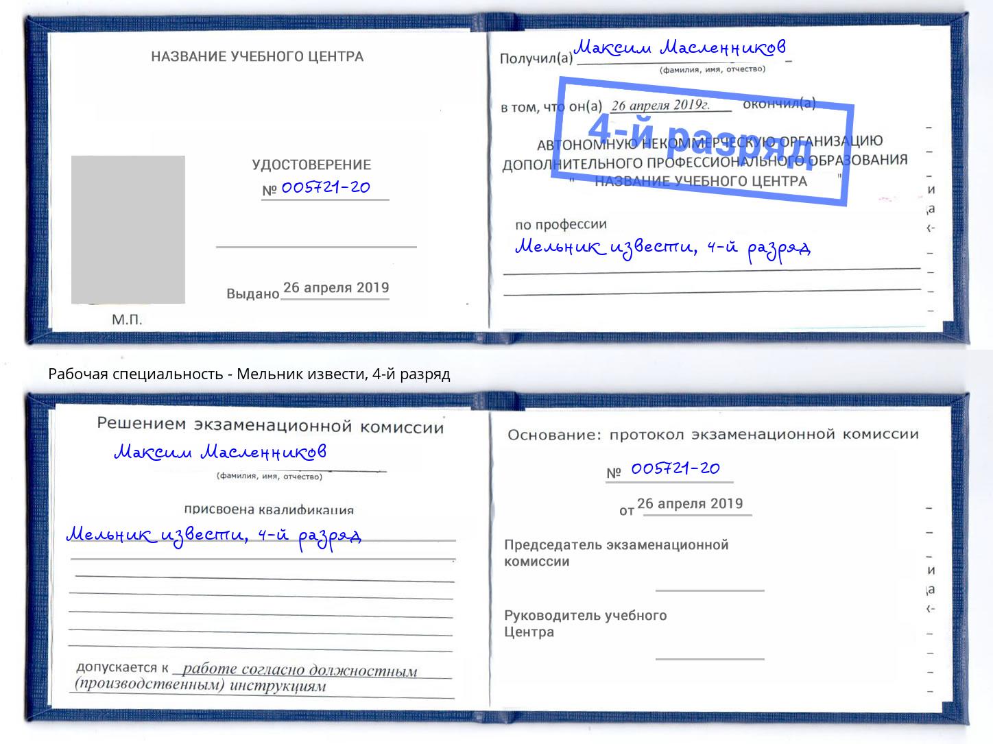 корочка 4-й разряд Мельник извести Новочеркасск