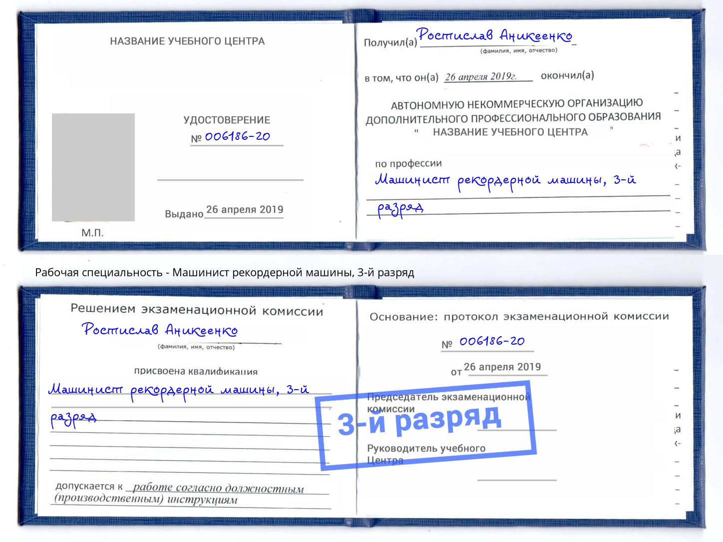 корочка 3-й разряд Машинист рекордерной машины Новочеркасск