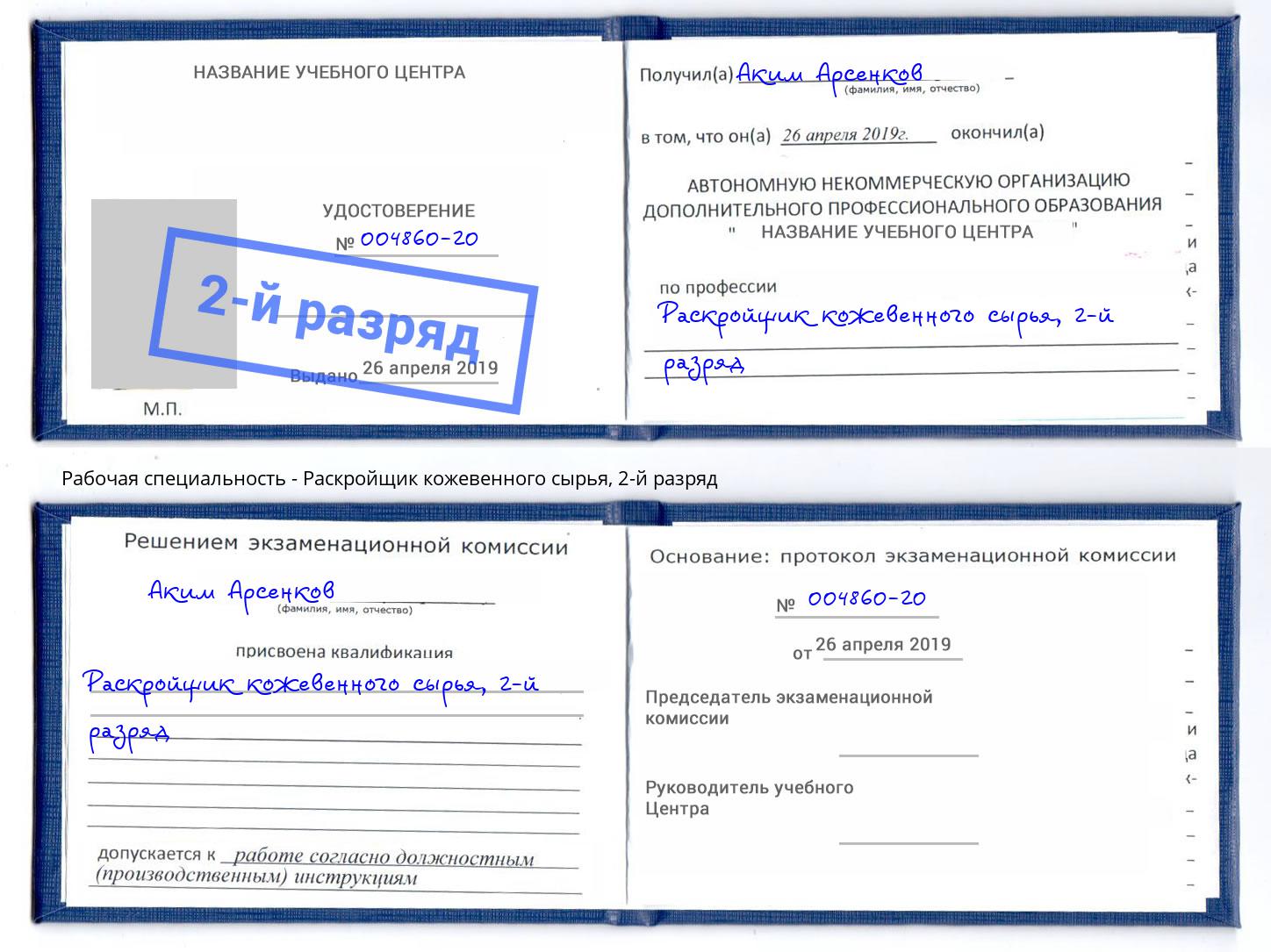 корочка 2-й разряд Раскройщик кожевенного сырья Новочеркасск
