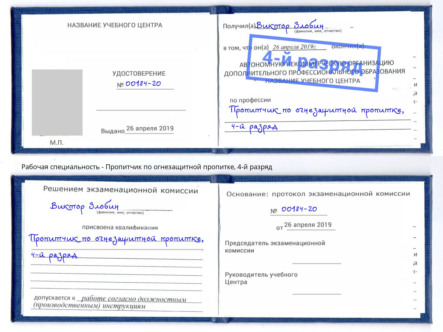 корочка 4-й разряд Пропитчик по огнезащитной пропитке Новочеркасск